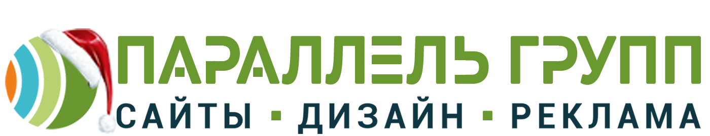 Создание (разработка) сайтов от 7000 р. под ключ от 3 дней. - Parallel Group т. 8-800-100-66-82