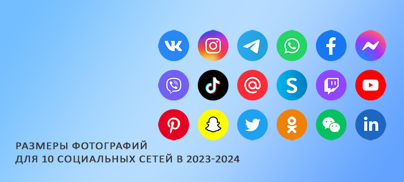 Размеры фотографий для 10 социальных сетей в 2023-2024
