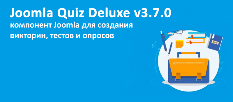 Joomla Quiz Deluxe v3.7.0 - компонент Joomla для создания тестов 