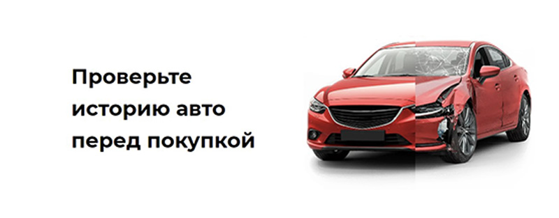 Проверка истории автомобиля: как избежать неприятностей с помощью сервиса Дром