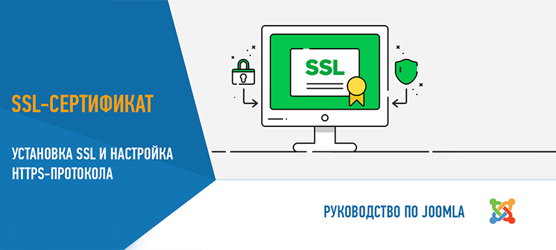 Установка и настройка сертификатов SSL на Joomla