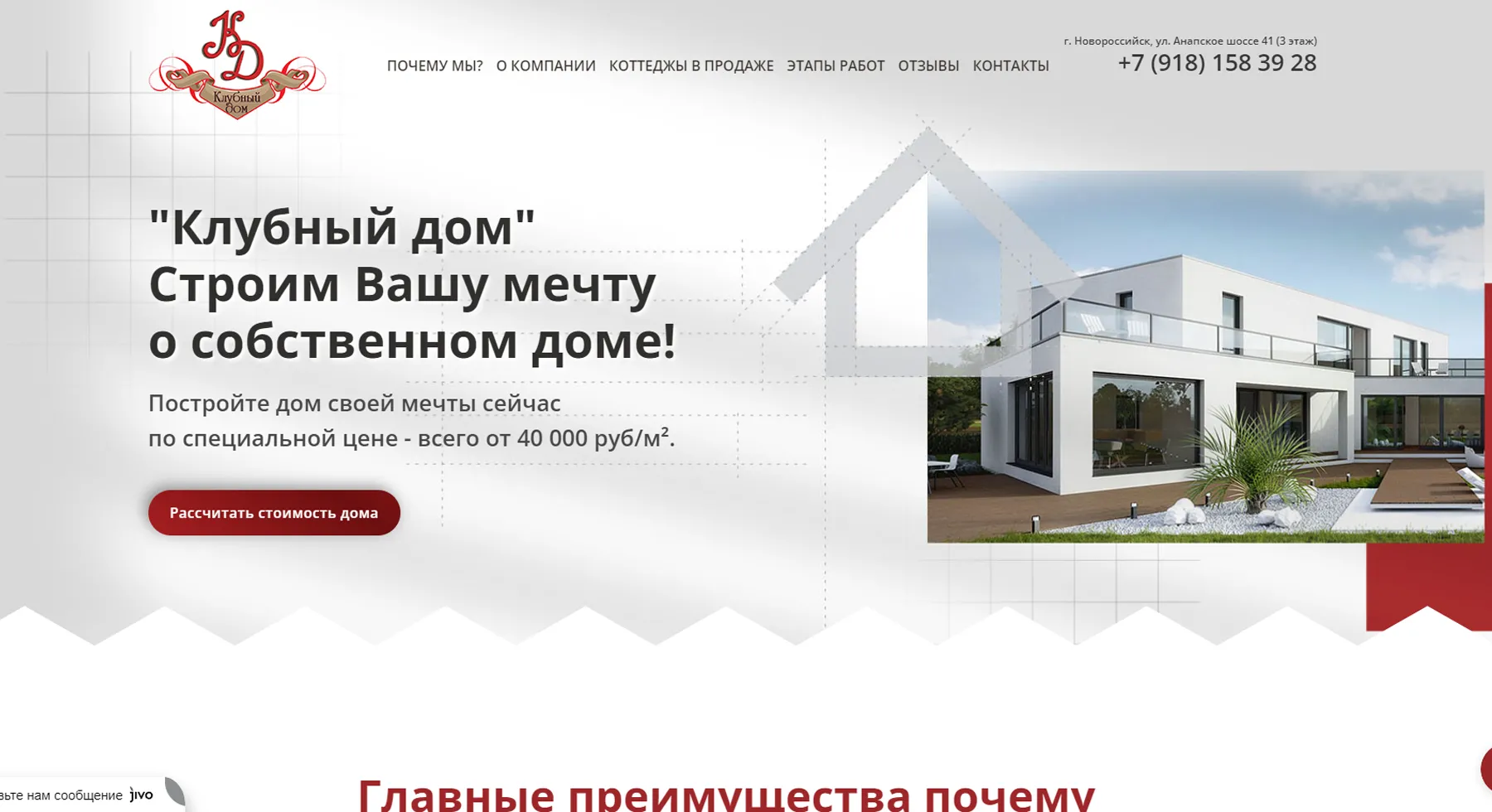 Строительство домов - Лендинг Сайт