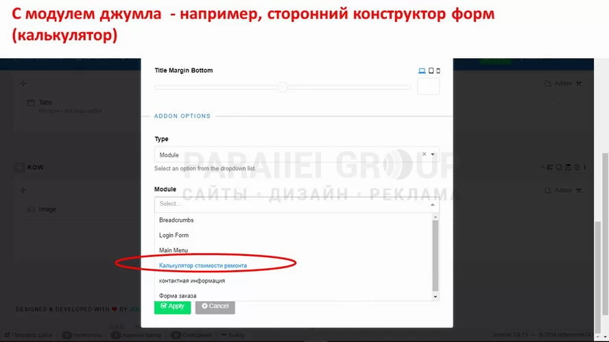 На страницу, разработанную с помощью конструктора SP Page Builder, легко вставляется любой заранее созданный модуль (joomla, сторонние приложения) – форма обратной связи, калькулятор стоимости, форма подписки, меню, сторонний слайдер, карта Яндекс, прочие. Для этого во вкладке General аддона «Модуль Joomla» выберем тип – module (второй вариант модуль установки), выберем сам модуль из списка созданных.