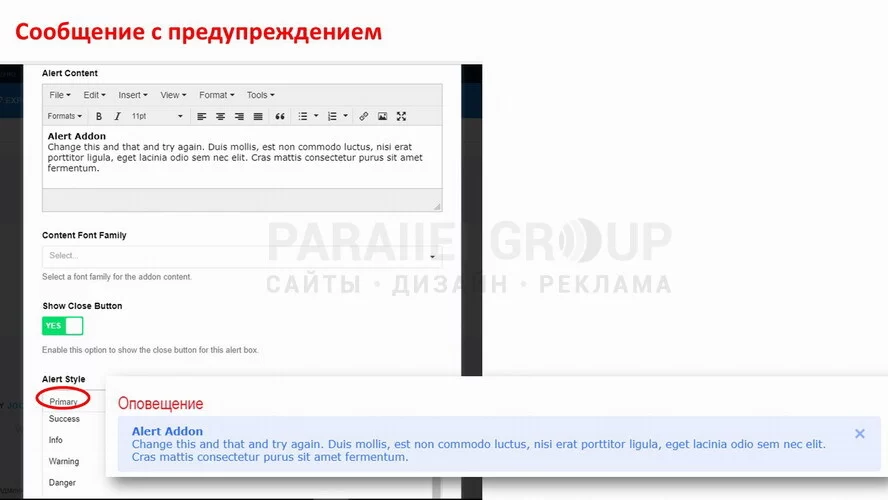 Alert - сообщение предупредительного характера. Помимо ввода самого текста сообщения добавляются файлы мультимедиа, кнопка закрытия окна. Доступно 4 стиля оповещения (на скриншоте приведён "основной" тип уведомления).