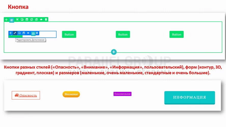 В настройках кнопки меняется многое: текст, его цвет, размер, шрифт; стиль кнопки (есть готовые -  "Опасность", "Внимание", "Информация", а есть "Пользовательский; меняется размер, форма (контур, 3D, градиент, плоская), добавляются иконки справа или слева от текста (выбираем из имеющихся).