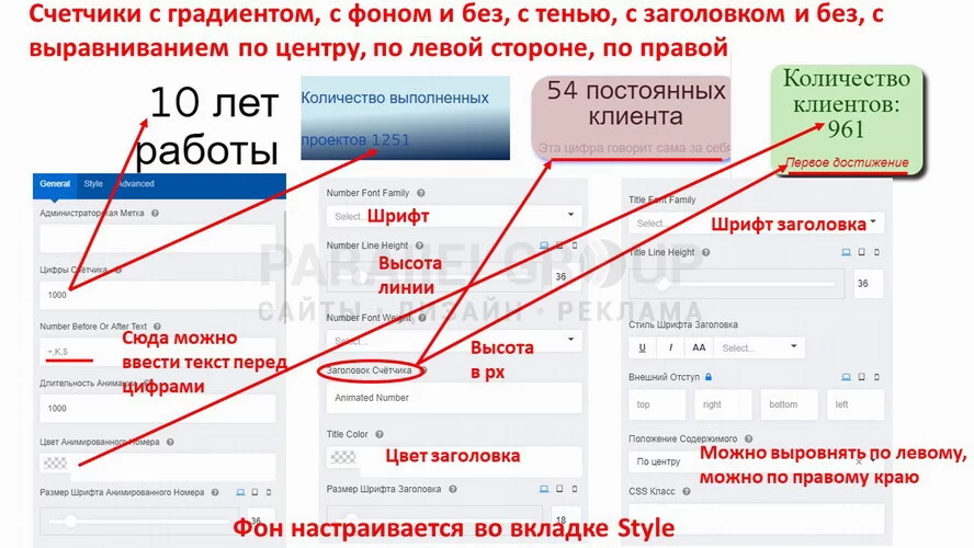 Подобные элементы часто встречаются на корпоративных сайтах. Они позволяют отображать достижения компании: стаж работы, количество постоянных клиентов, выполненные проекты (например, на сайтах застройщиков отображается количество готовых объектов, строящихся многоквартирных домов). А анимация красиво подаёт важную информацию, обращает на неё внимание посетителей веб-ресурса. В аддоне задаются конкретные цифры, заголовок, подзаголовок, размер и цвет их шрифта, настраивается продолжительность анимации (например, чтобы задать разным аддонам разную скорость).