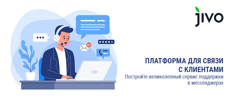 Jivo: Как современный инструмент для диалога с клиентами становится драйвером роста продаж
