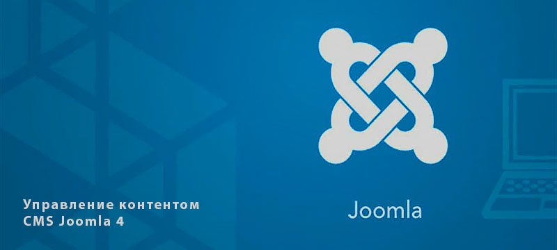 Управление контентом CMS Joomla 4