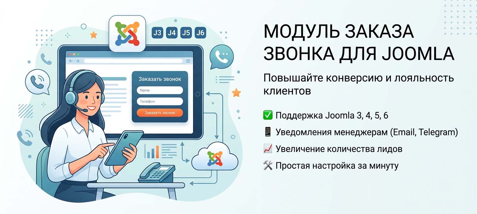 Кнопка, модуль заказа обратного звонка для Joomla 4/5/6