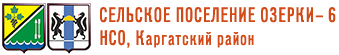 Сельское поселение Озерки-6