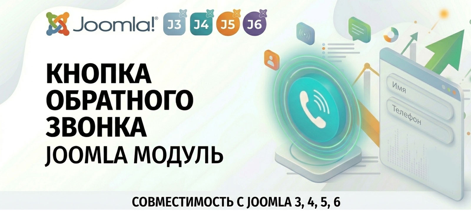 Кнопка, модуль заказа обратного звонка для Joomla 4/5/6