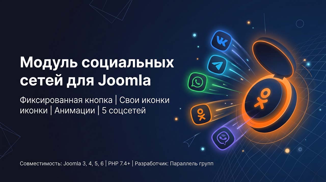 Модуль социальных сетей для Joomla (Fixed Social Button Module)Модуль социальных сетей для Joomla (Fixed Social Button Module)