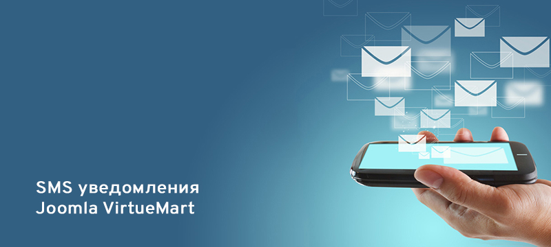 Плагин для joomla virtuemart sms статусы заказов через smspilot