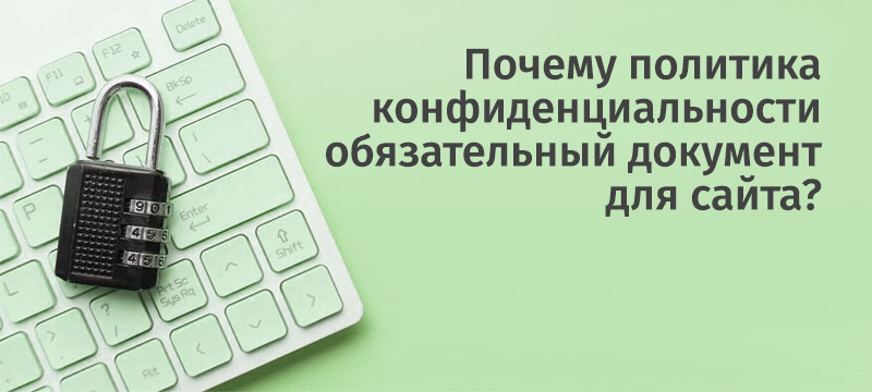 Политика конфиденциальности на сайте: почему это обязательно, где размещать и как техническая поддержка избавит от ошибок