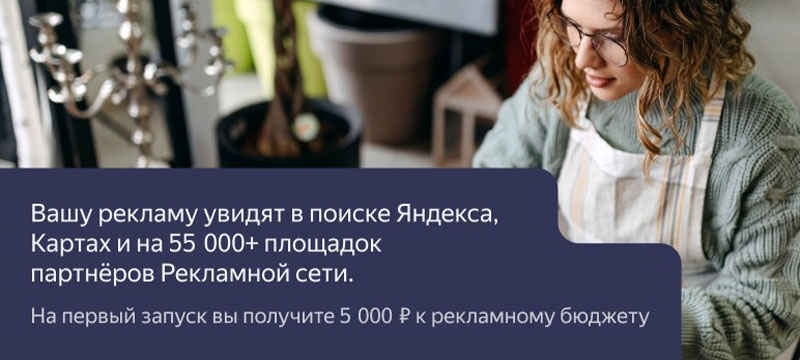 Промокод Яндекс Бизнес: +5 000 ₽ к рекламному бюджету от ООО Параллель ГРУПП