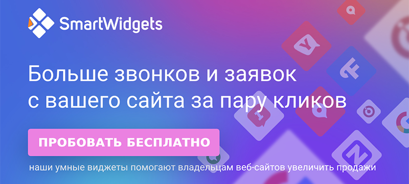 Как собрать все отзывы на сайте, обзор сервиса SmartWidgets