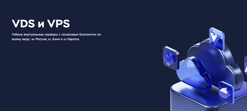VPS и VDS: облачная инфраструктура для бизнеса, которая растет вместе с вами